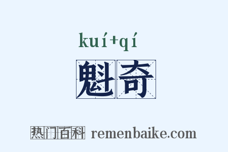 魁奇是什么意思的图片